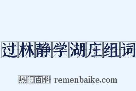 过林静学湖庄组词是什么意思的图片